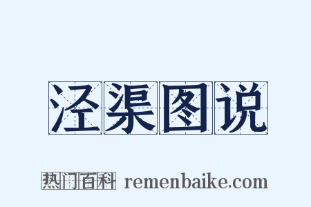泾渠图说是什么意思的图片